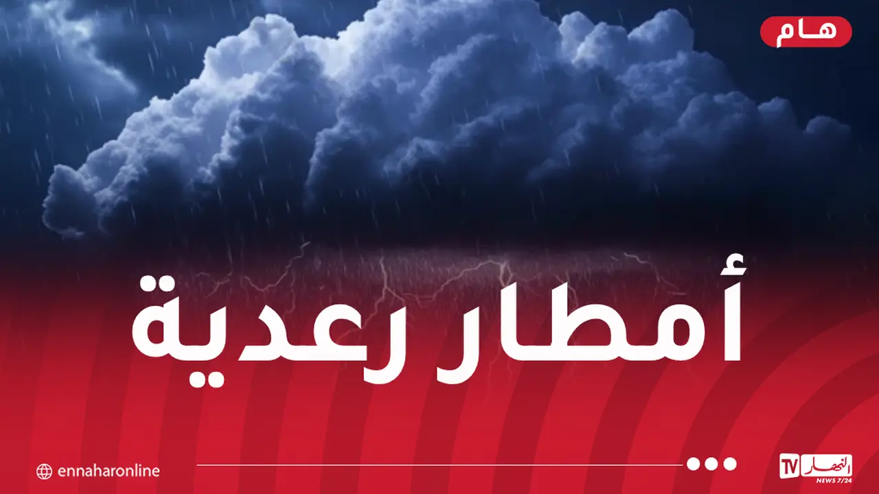تحذير رسمي.. كتل هوائية باردة تضرب ولايات جزائرية خلال الساعات القادمة